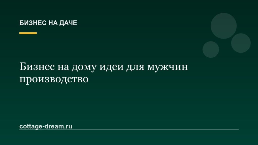 Бизнес на дому идеи для мужчин производство