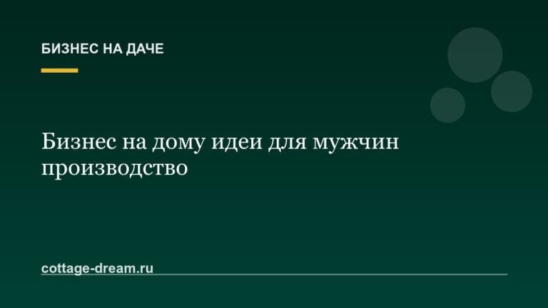 Бизнес на дому идеи для мужчин производство