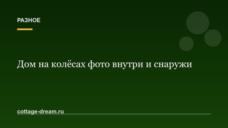 Дом на колёсах фото внутри и снаружи