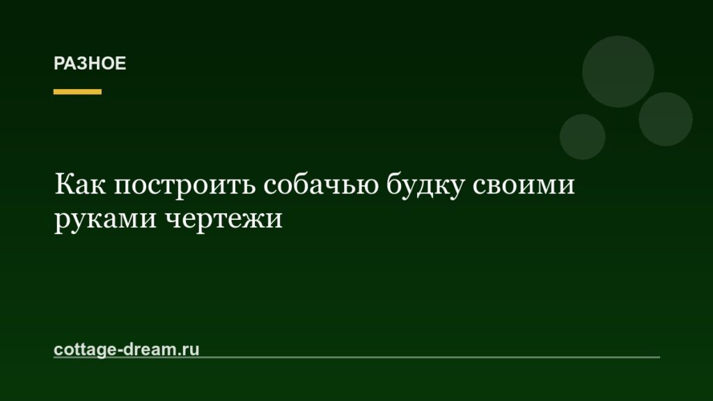 Как построить собачью будку своими руками чертежи
