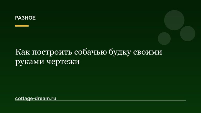Как построить собачью будку своими руками чертежи