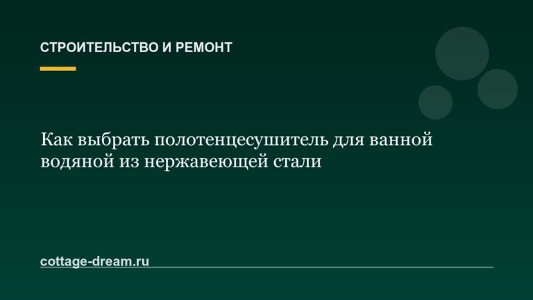 Как выбрать полотенцесушитель для ванной водяной из нержавеющей стали