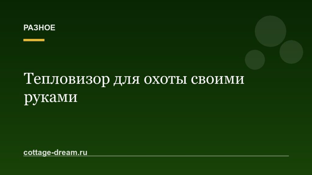 Тепловизор для охоты своими руками