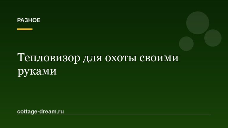 Тепловизор для охоты своими руками