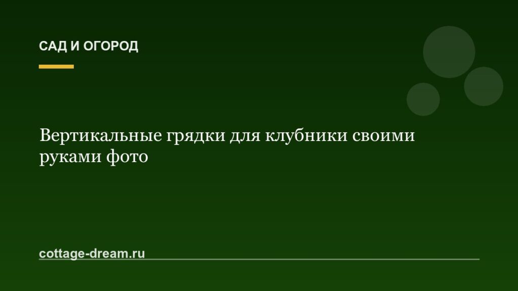 Вертикальные грядки для клубники своими руками фото