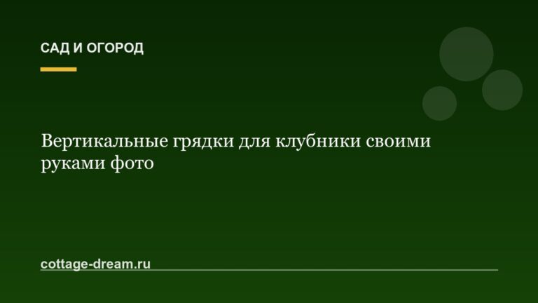 Вертикальные грядки для клубники своими руками фото