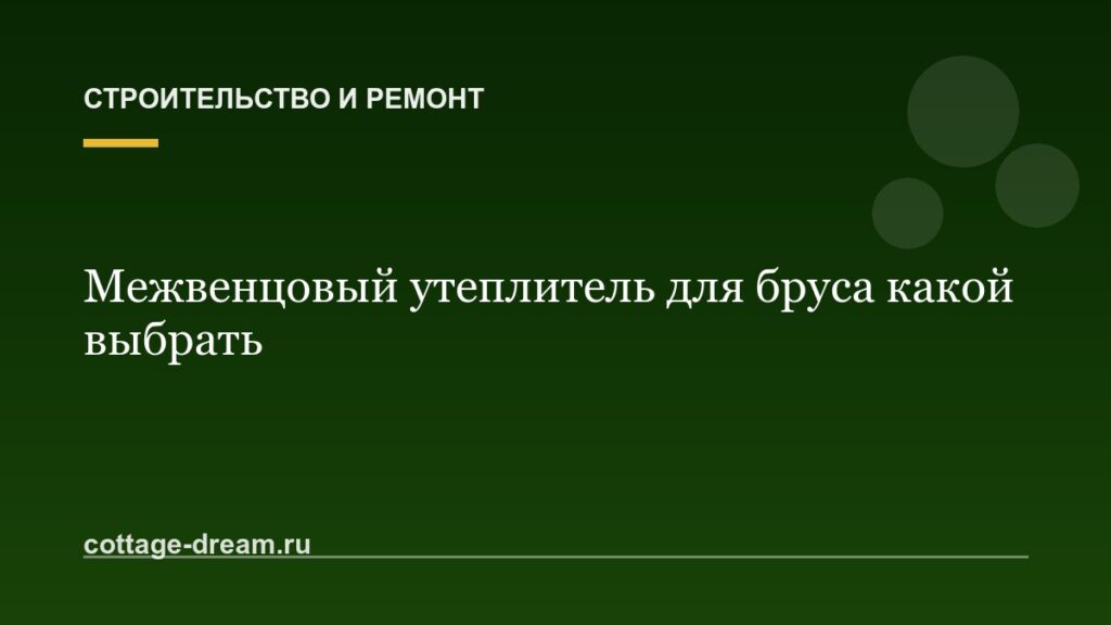 Межвенцовый утеплитель для бруса какой выбрать