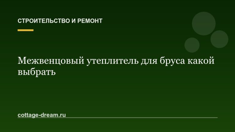 Межвенцовый утеплитель для бруса какой выбрать