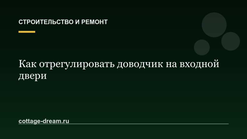 Как отрегулировать доводчик на входной двери