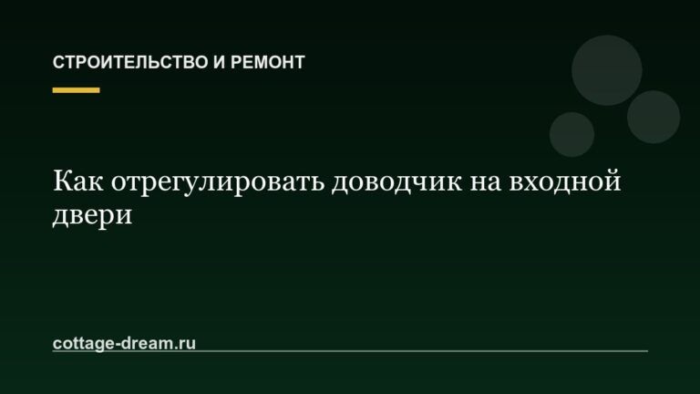 Как отрегулировать доводчик на входной двери