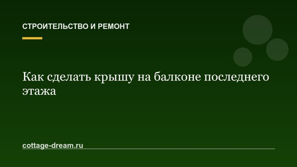 Как сделать крышу на балконе последнего этажа