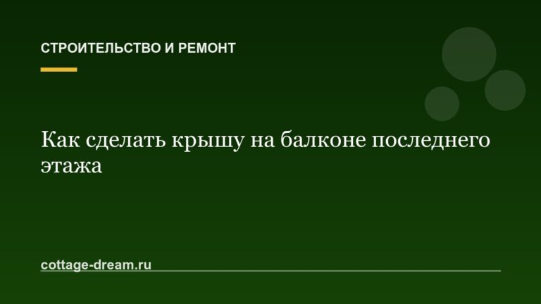Как сделать крышу на балконе последнего этажа