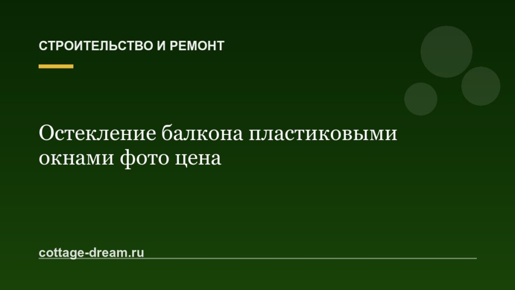 Остекление балкона пластиковыми окнами фото цена