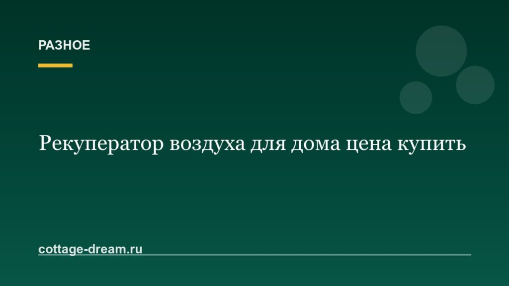 Рекуператор воздуха для дома цена купить