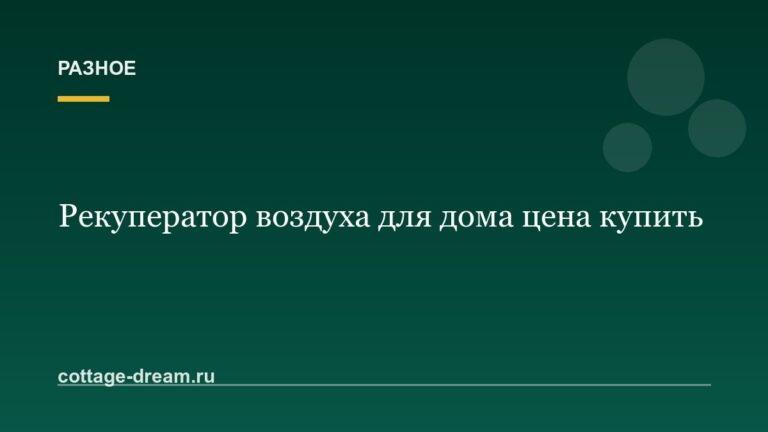 Рекуператор воздуха для дома цена купить