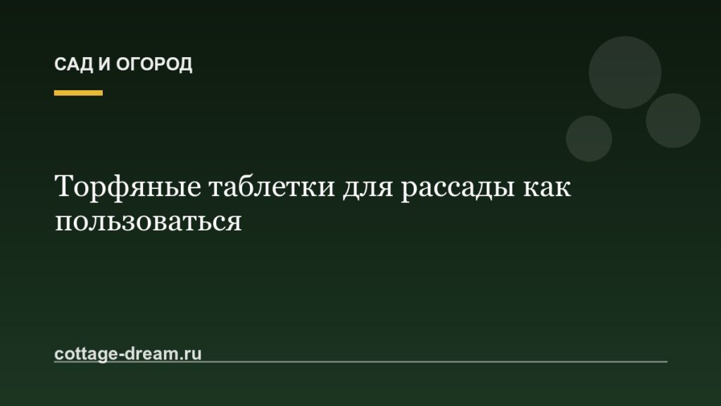 Торфяные таблетки для рассады как пользоваться