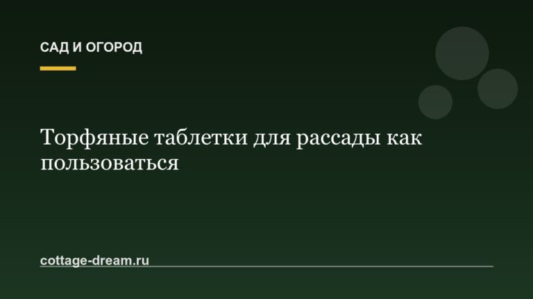Торфяные таблетки для рассады как пользоваться