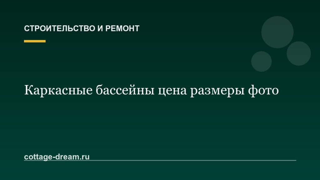 Каркасные бассейны цена размеры фото
