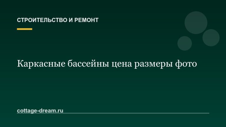 Каркасные бассейны цена размеры фото