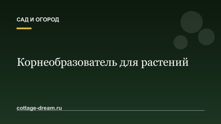 Корнеобразователь для растений