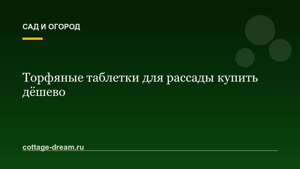 Торфяные таблетки для рассады купить дёшево