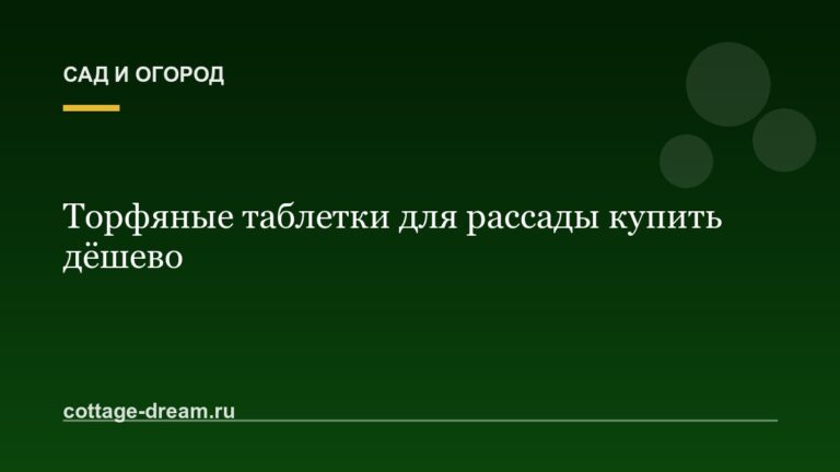 Торфяные таблетки для рассады купить дёшево