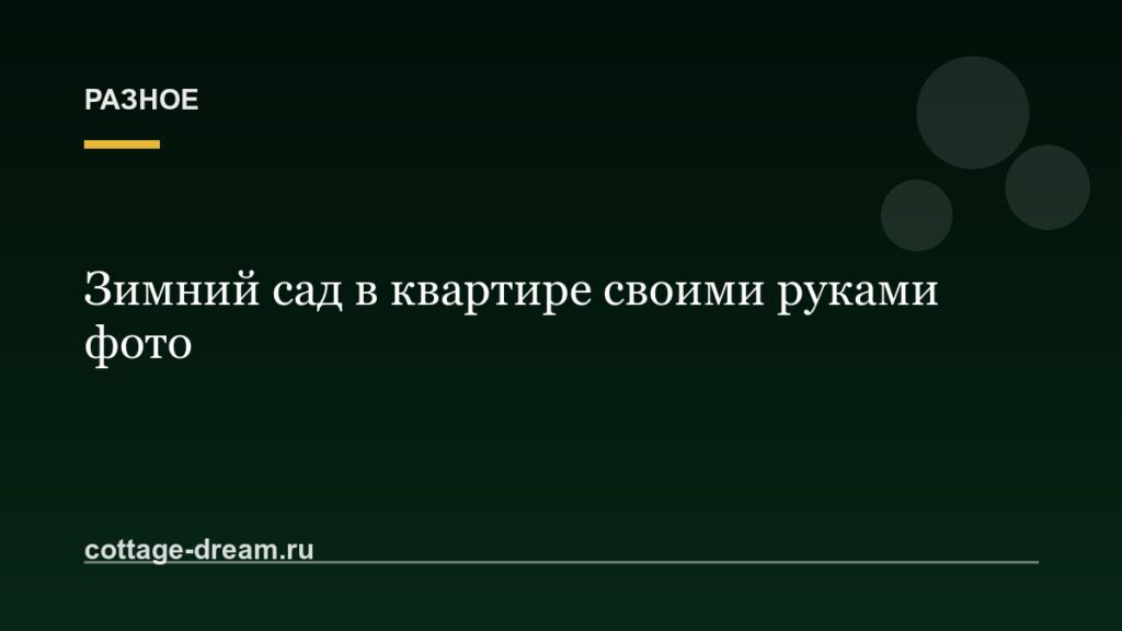 Зимний сад в квартире своими руками фото
