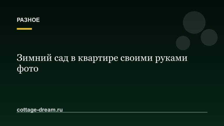 Зимний сад в квартире своими руками фото