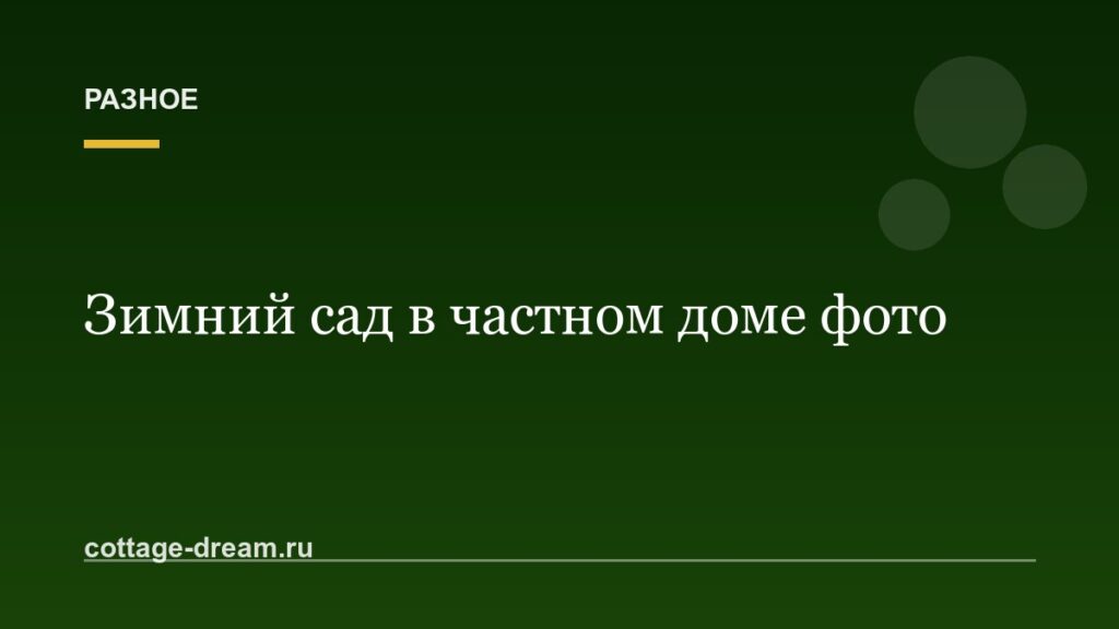 Зимний сад в частном доме фото