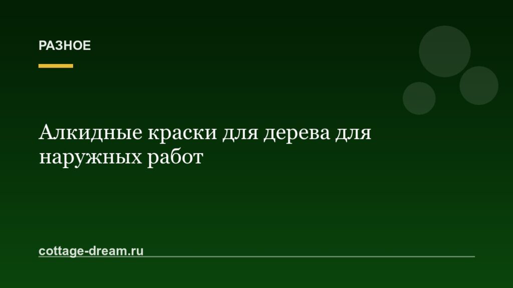 Алкидные краски для дерева для наружных работ
