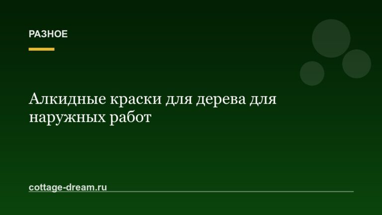 Алкидные краски для дерева для наружных работ