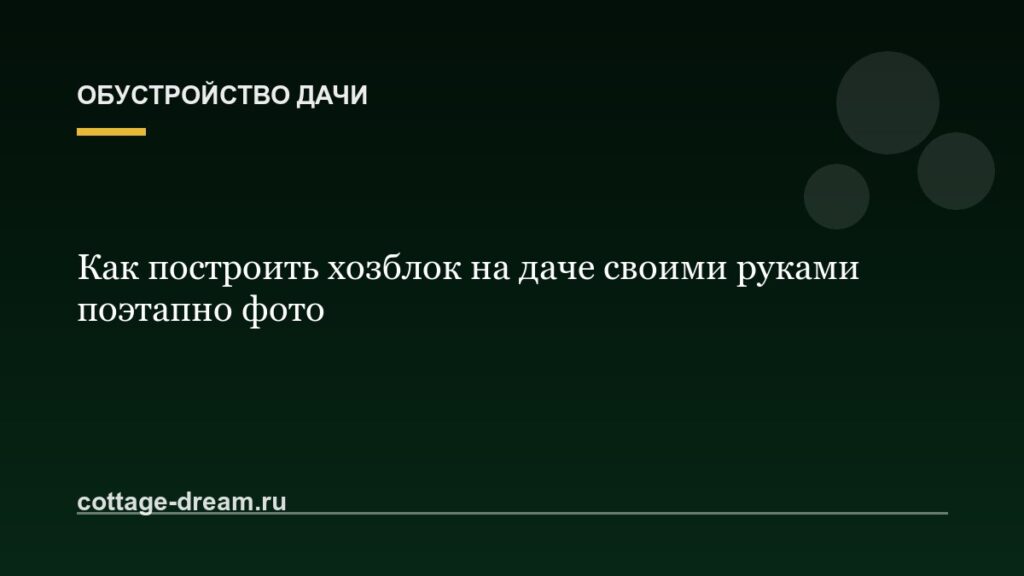 Как построить хозблок на даче своими руками поэтапно фото
