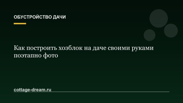 Как построить хозблок на даче своими руками поэтапно фото