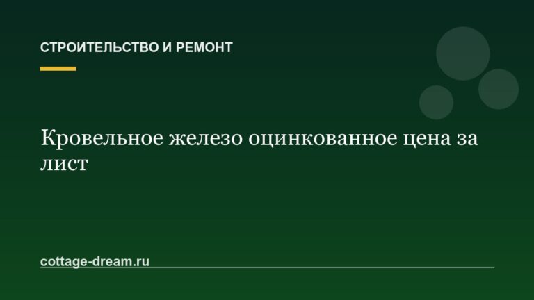 Кровельное железо оцинкованное цена за лист