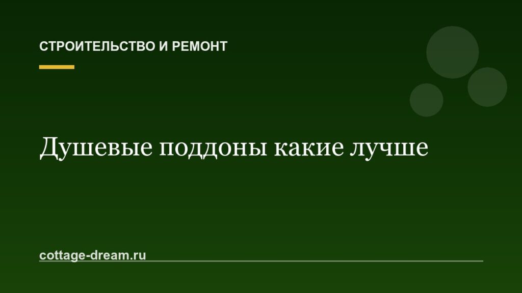 Душевые поддоны какие лучше