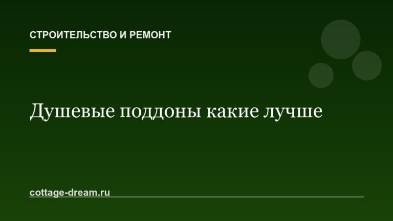 Душевые поддоны какие лучше