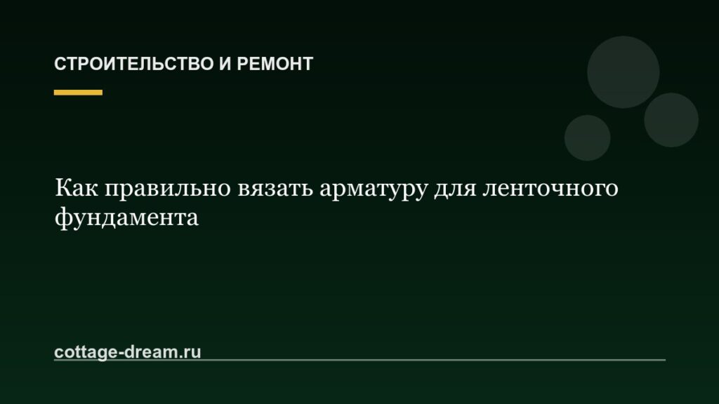 Как правильно вязать арматуру для ленточного фундамента