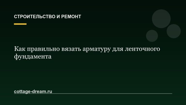 Как правильно вязать арматуру для ленточного фундамента