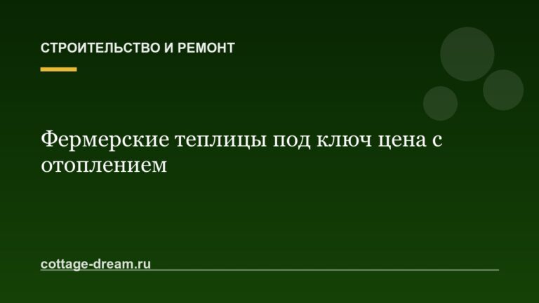Фермерские теплицы под ключ цена с отоплением