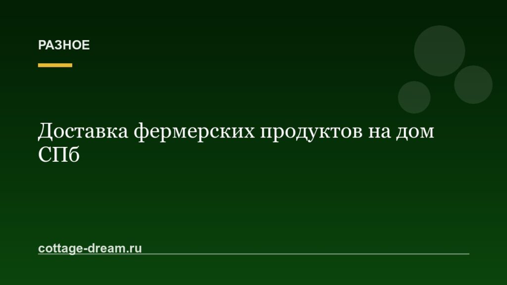 Доставка фермерских продуктов на дом СПб