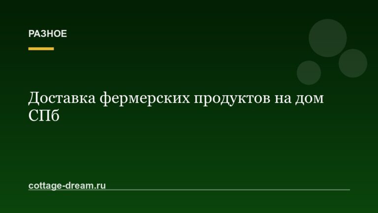Доставка фермерских продуктов на дом СПб