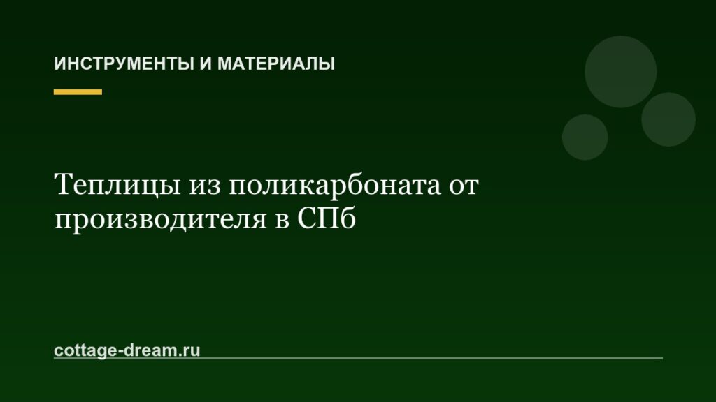 Теплицы из поликарбоната от производителя в СПб