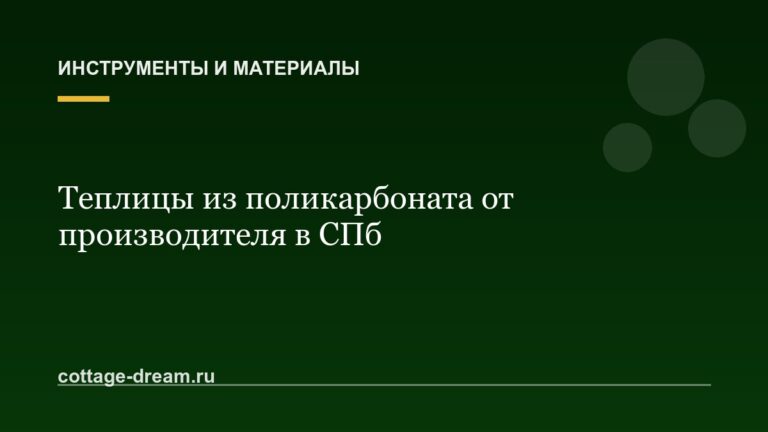 Теплицы из поликарбоната от производителя в СПб