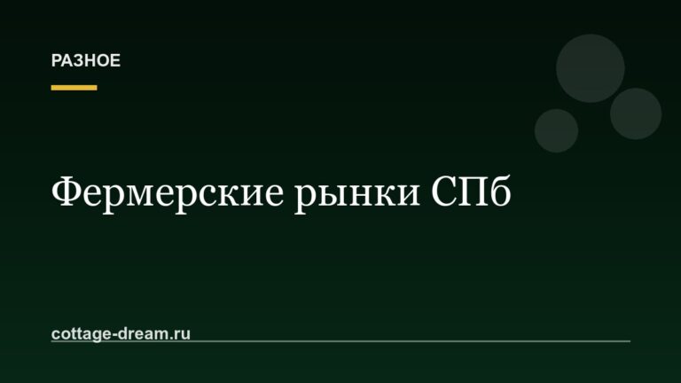 Фермерские рынки СПб