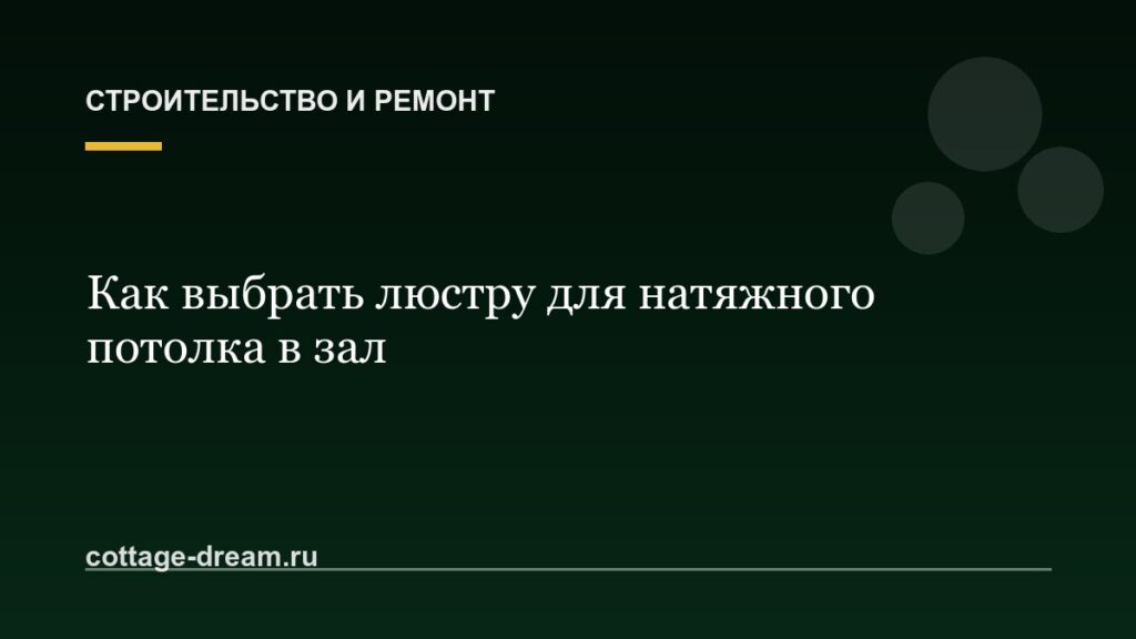 Как выбрать люстру для натяжного потолка в зал
