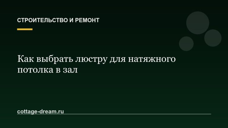 Как выбрать люстру для натяжного потолка в зал