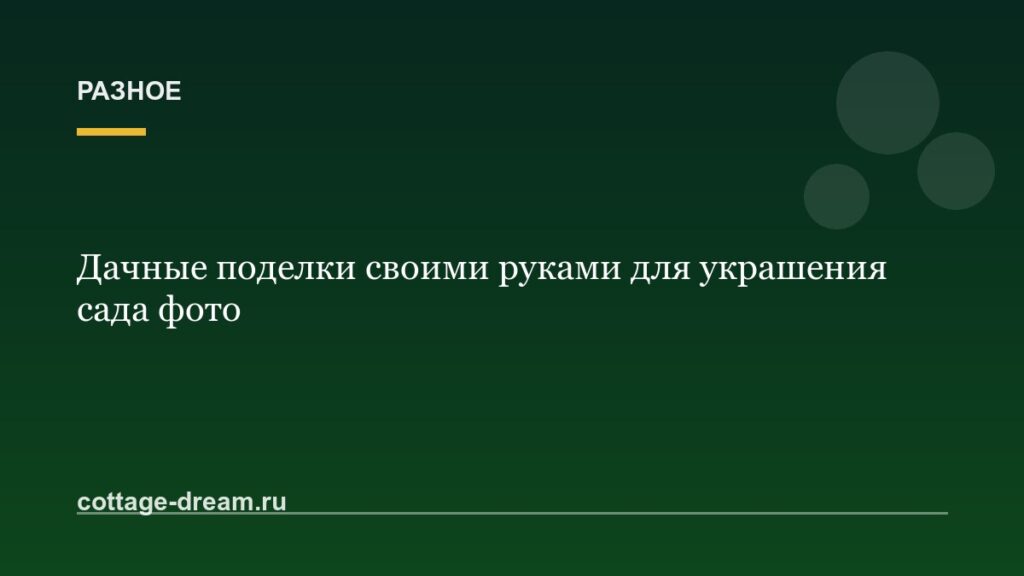 Дачные поделки своими руками для украшения сада фото