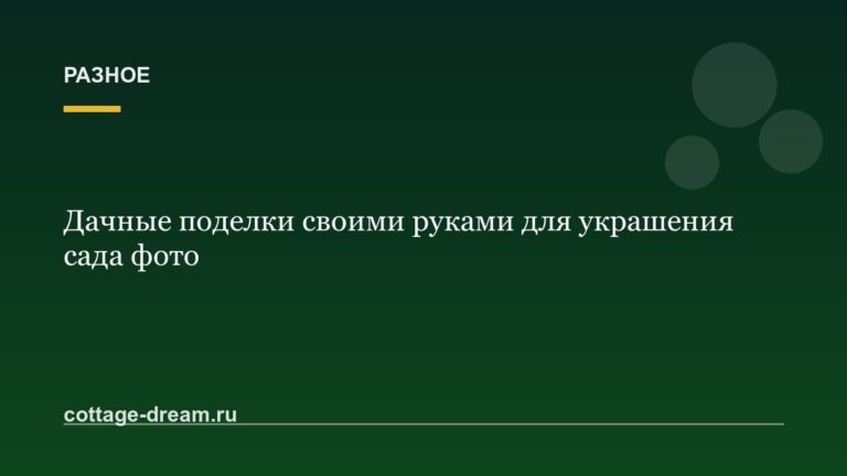 Дачные поделки своими руками для украшения сада фото