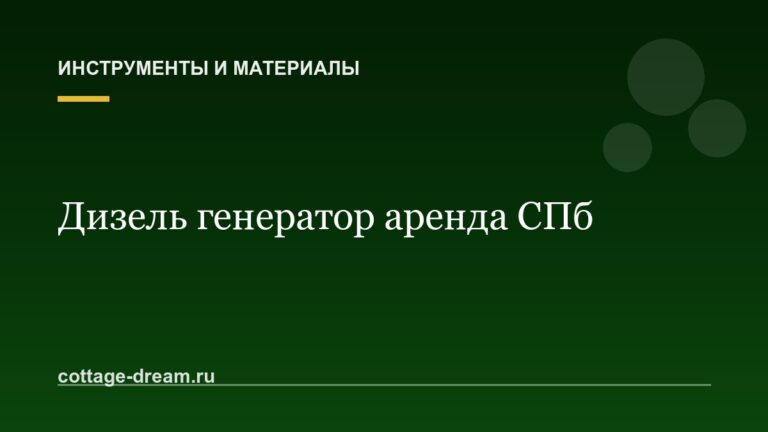Дизель генератор аренда СПб
