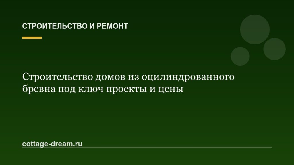 Строительство домов из оцилиндрованного бревна под ключ проекты и цены